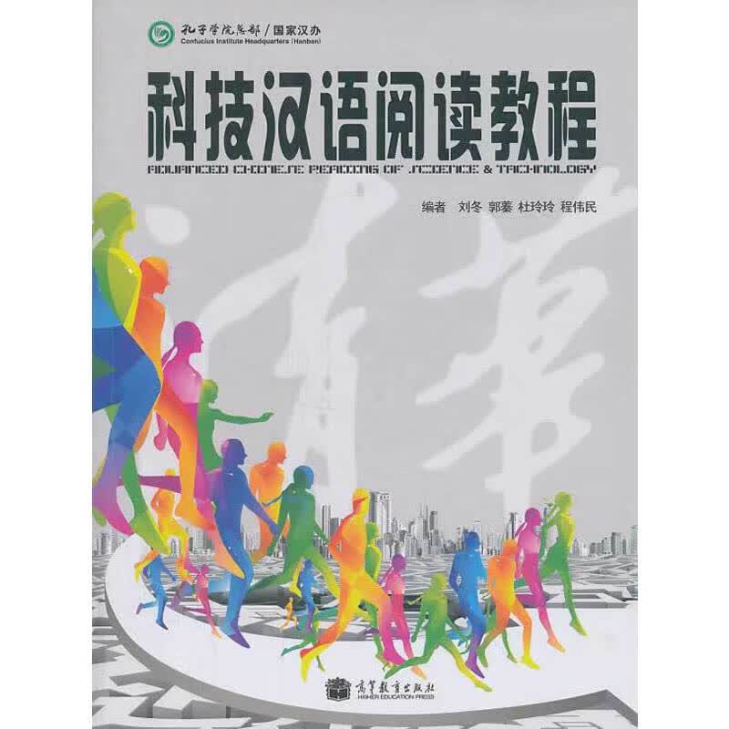 科技汉语阅读教程