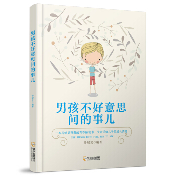 孩不好意思问的事儿 沙啸岩【放心选购】