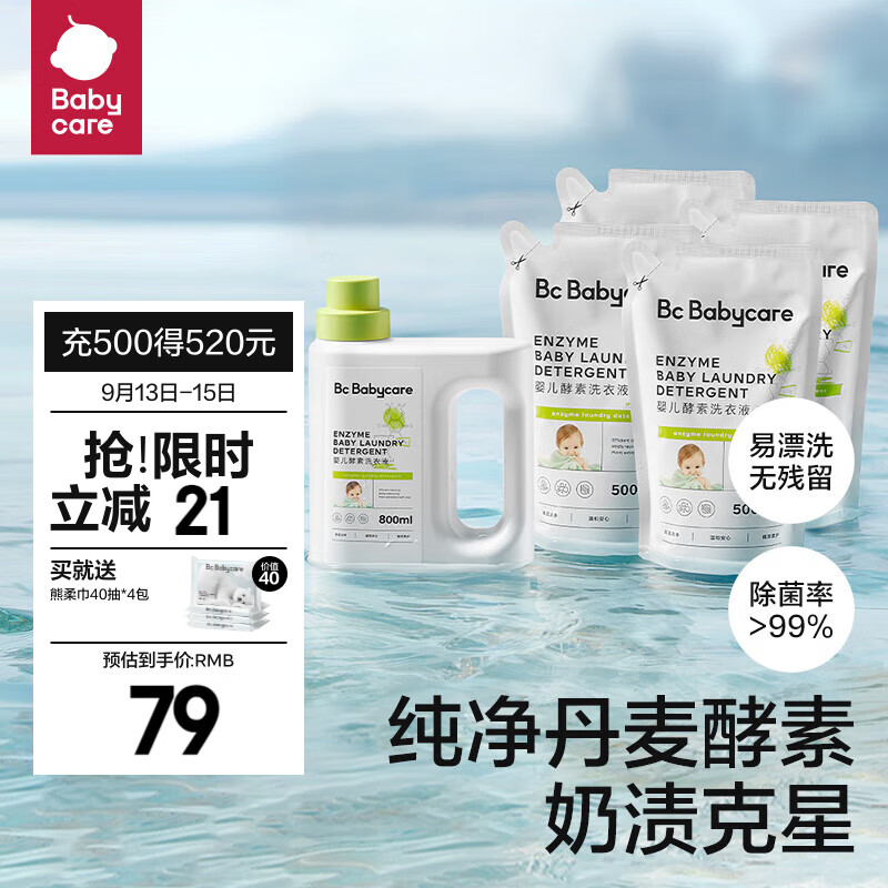 bc babycare婴儿洗衣液无酒精宝宝专用婴幼儿童酵素去污洗衣液 【2.8L热卖款】800ml+500ml*4使用感如何?
