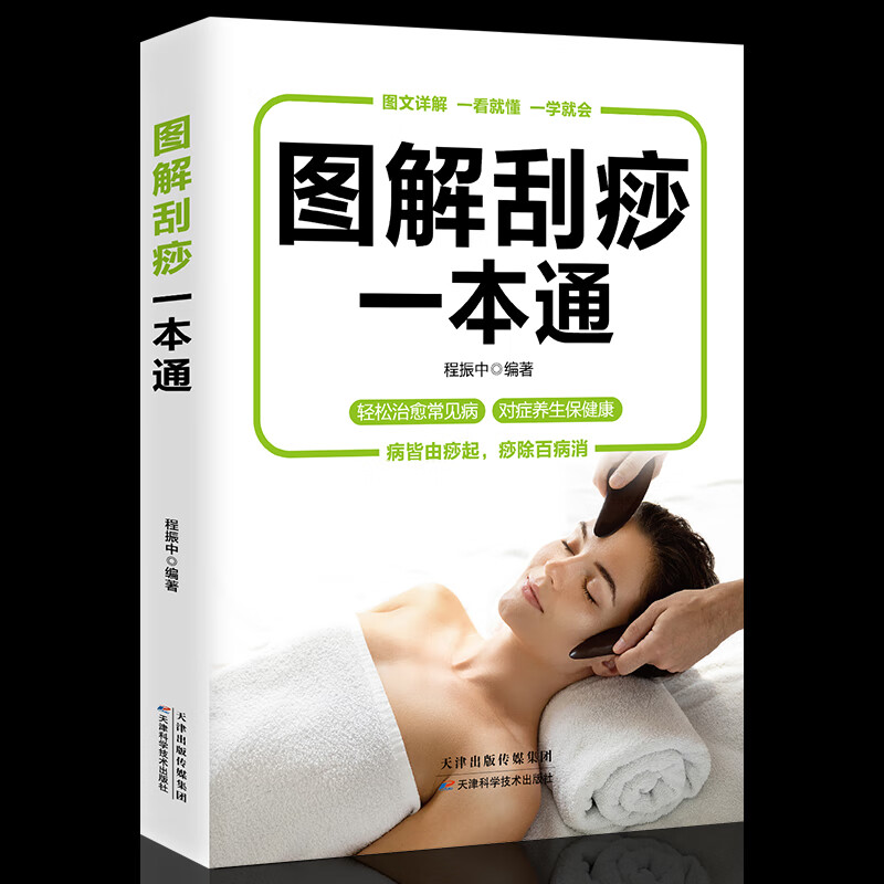 刮痧书籍按摩疗法中医医学书籍 祛除湿气调和气血通经络平衡阴阳免疫
