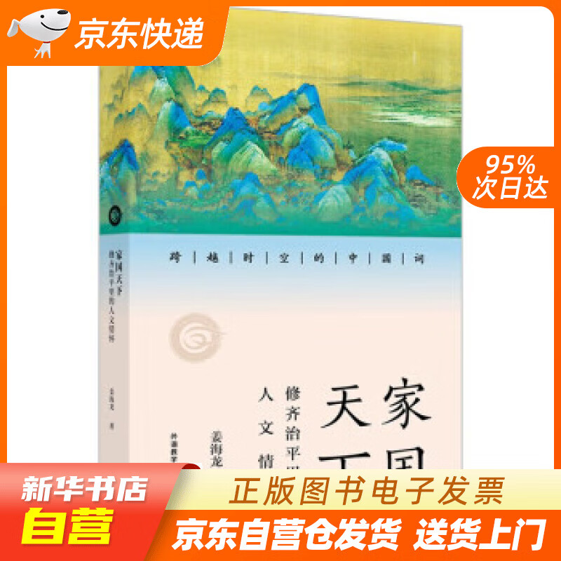 【全新正版图书】家国天下:修齐治平里的人文情怀(跨越时空的中国词)
