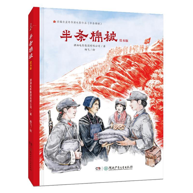 半条棉被.绘画本(精装绘本)