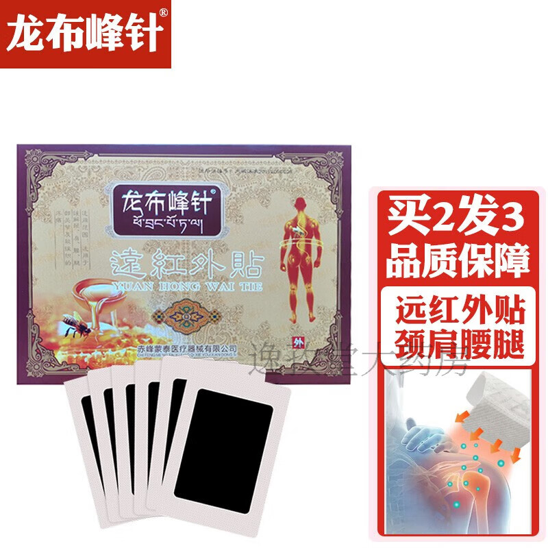 【官方药房直售】龙布峰针远红外贴15贴西藏绒布峰针贴缓解颈肩腰腿部