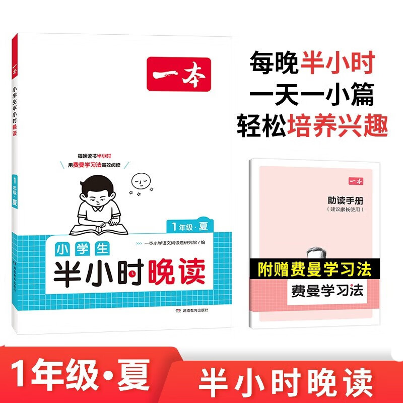 一本小学生半小时晚读一年级夏版 2024小学语文教材同步课外阅读能力理解强化训练 扫码诵读