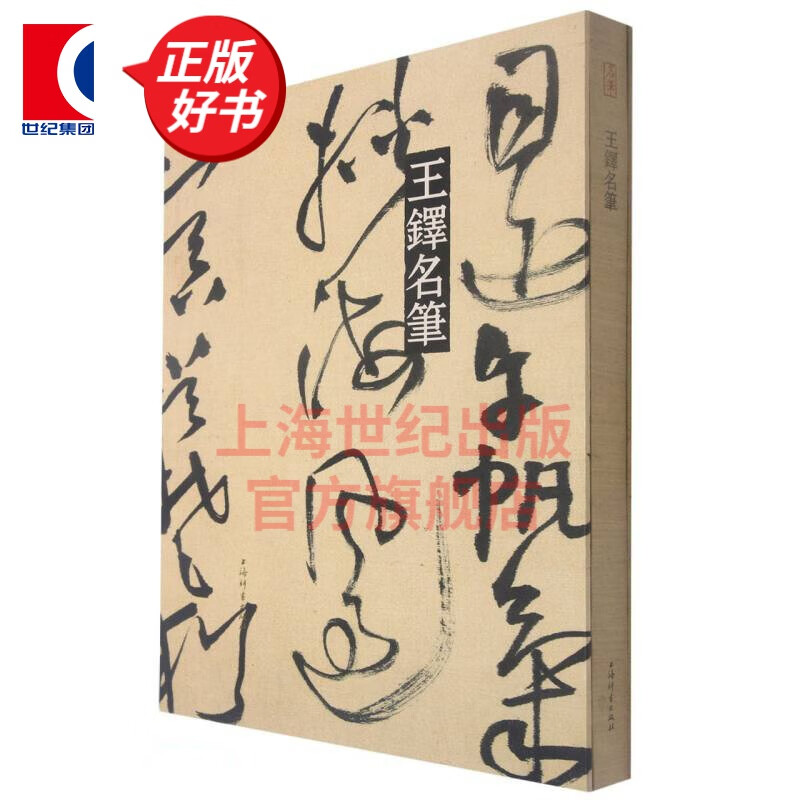 王铎名笔   上海辞书出版社艺术中心 编