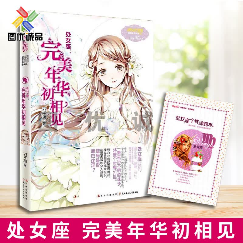 【任意选1本】意林小小姐12十二星座浪漫星语系列 处女座1 完美年华初相见