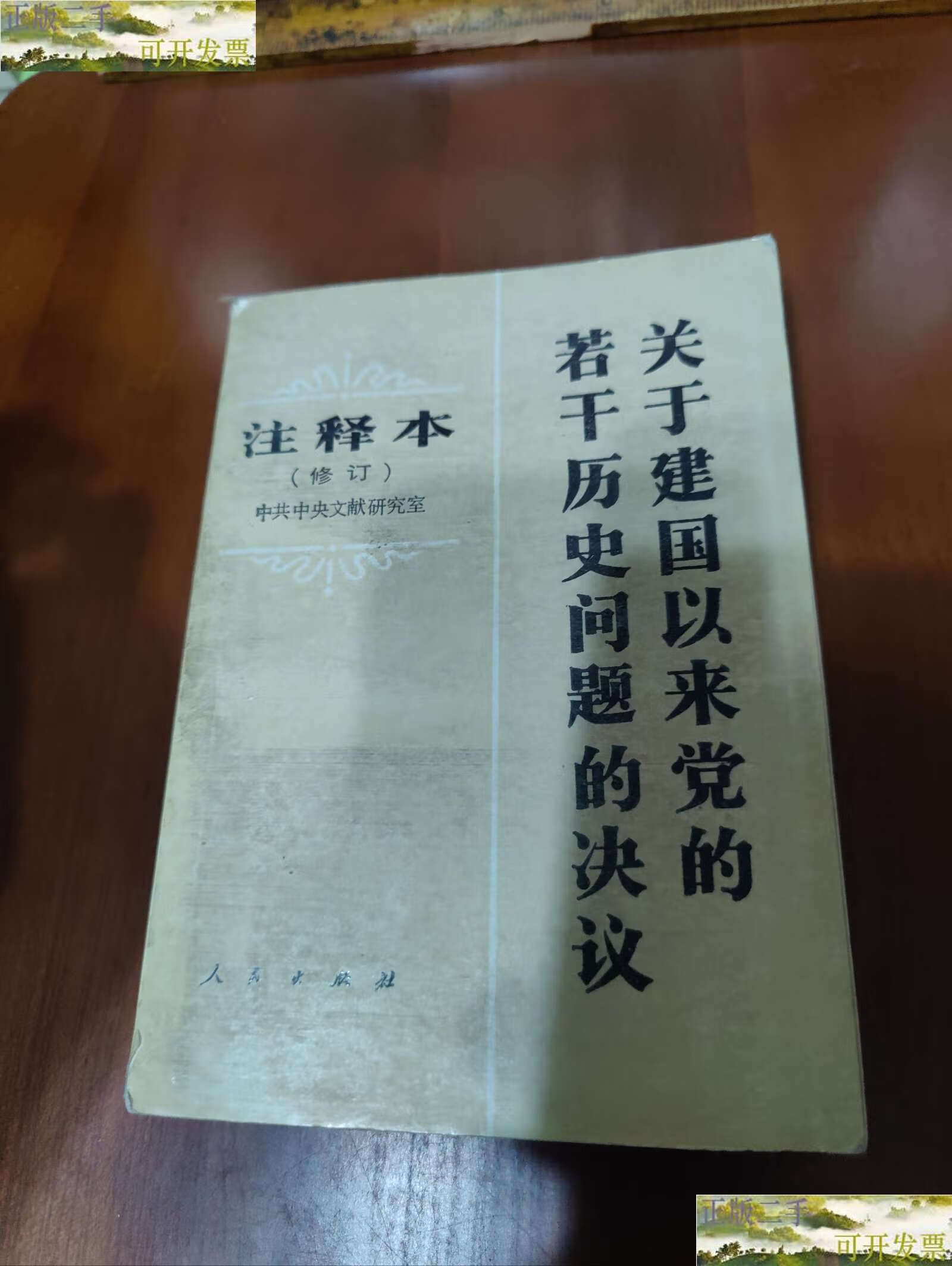【二手9成新】关于建国以来党的若干历史问题决议 /中共中央文献研究
