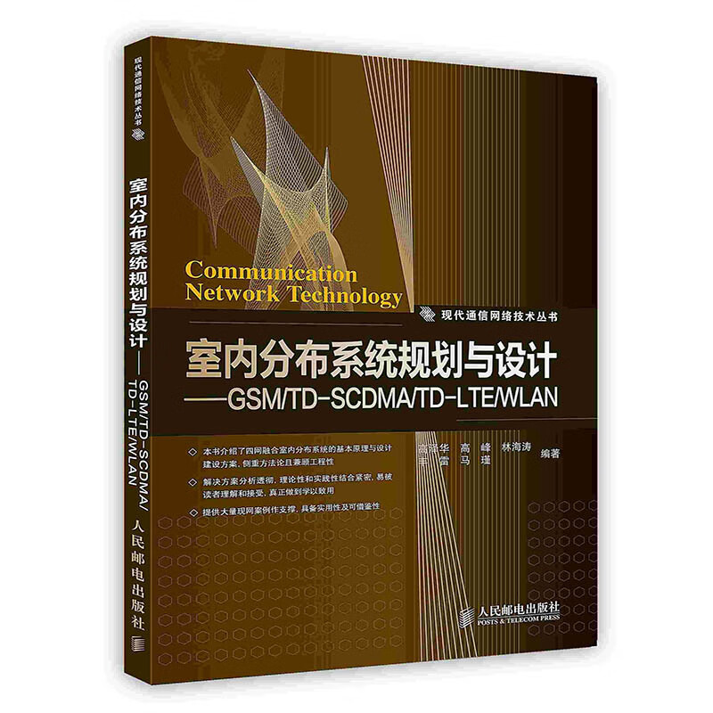 [按需印刷]室内分布系统规划与设计 GSM/TD-SCDMA/TD-LTE/WLAN