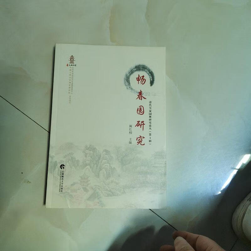 畅春园研究 首都师范大学出版社97875