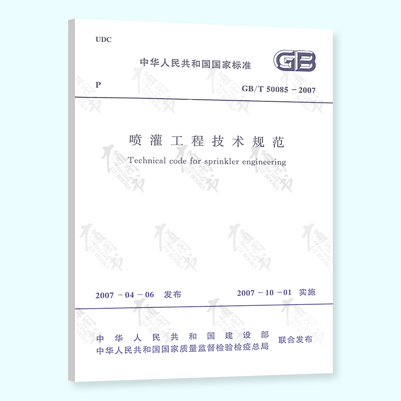 GB/T 50085-2007 喷灌工程技术规范 