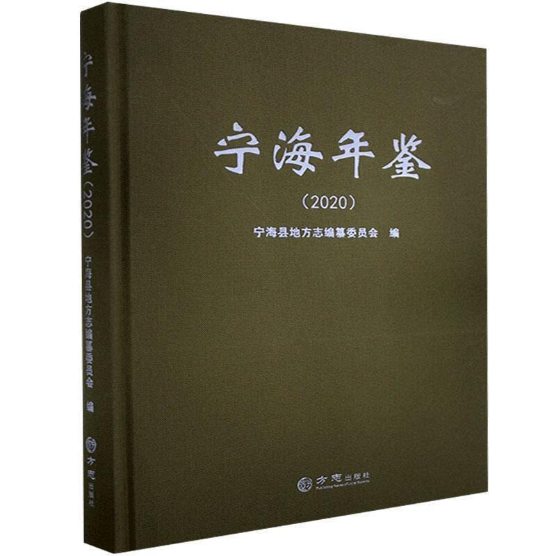 宁海年鉴.2020【正版书】