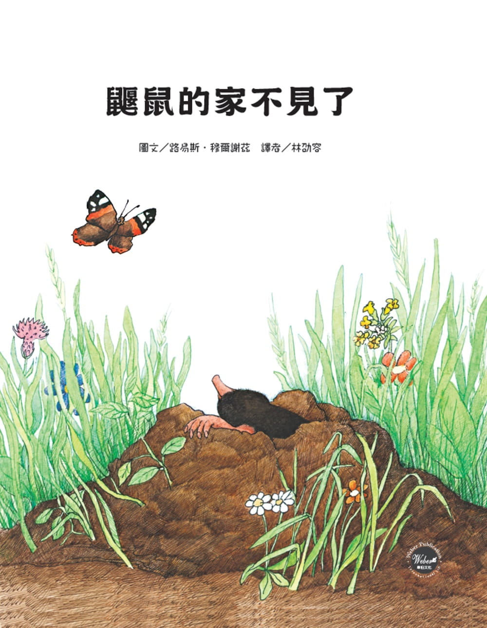 预售 刘易斯-穆尔谢兹 鼹鼠的家不见了 韦伯