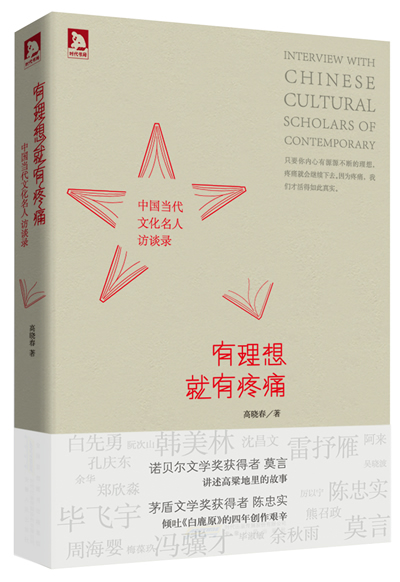 有理想就有疼痛:中国当代文化名人访谈录【放心选购】
