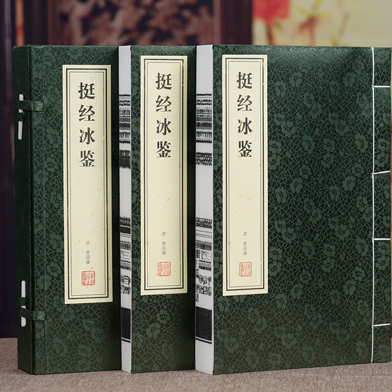 【善品堂藏书 正版书籍】挺经 冰鉴 曾国藩识人术曾国藩冰鉴原版图解