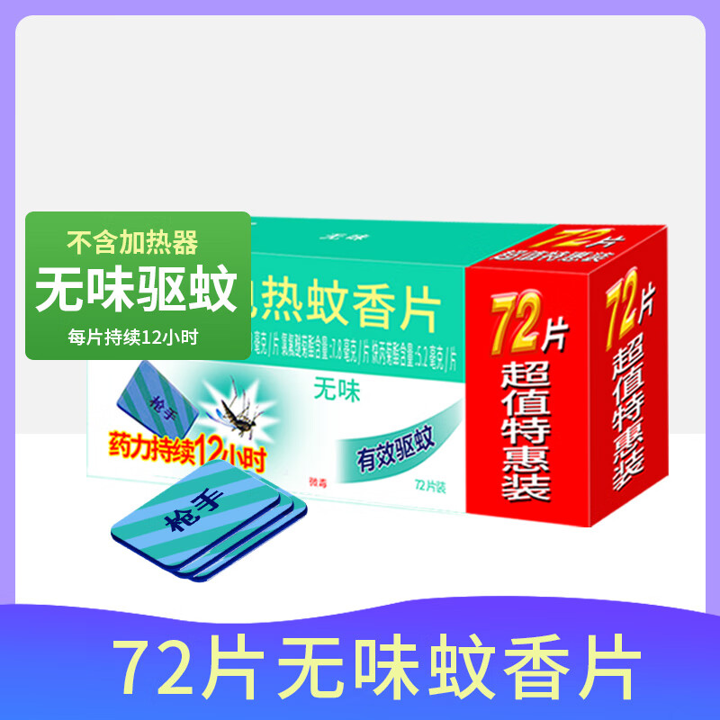 枪手电热蚊香片无味无香型基孔肯雅热驱蚊防蚊片电蚊香不含器补充72片