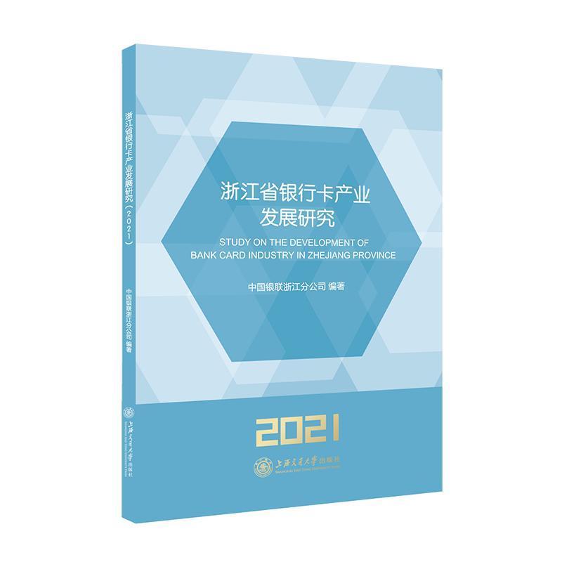 浙江省银行卡产业发展研究:2021:2021者_郑旭军责_提文静上海交通大学出版社978731325 书籍