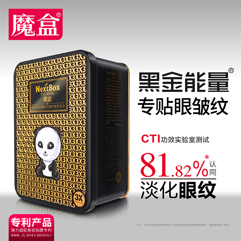 魔盒黑金能量夜间特护眼纹贴18对 眼膜贴 淡化眼袋 黑眼圈 细纹皱纹