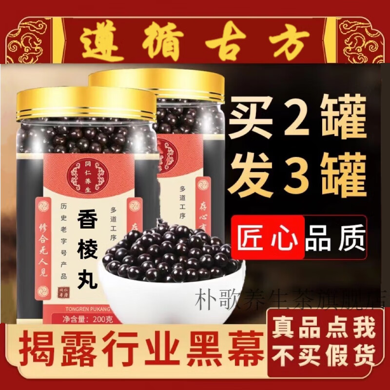 香棱丸 私人定制下单现做真材实料 古方配比 口碑相传 睿德堂 一件【1