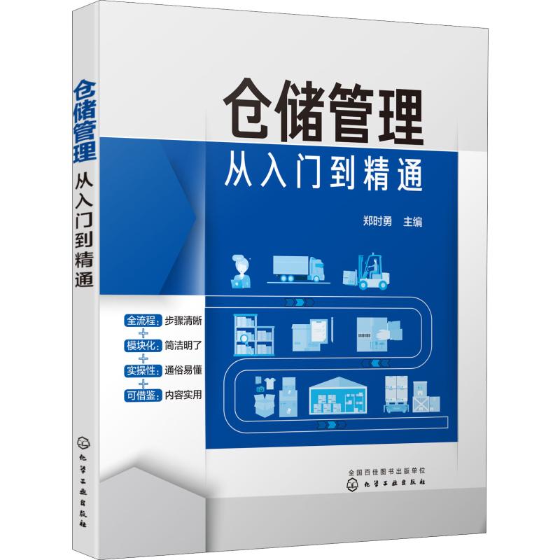 仓储管理从入门到精通