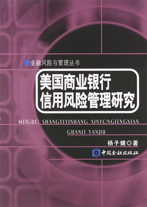 美国商业银行信用风险管理研究