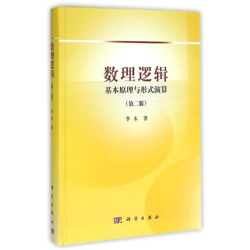数理逻辑基本原理与形式演算第2版