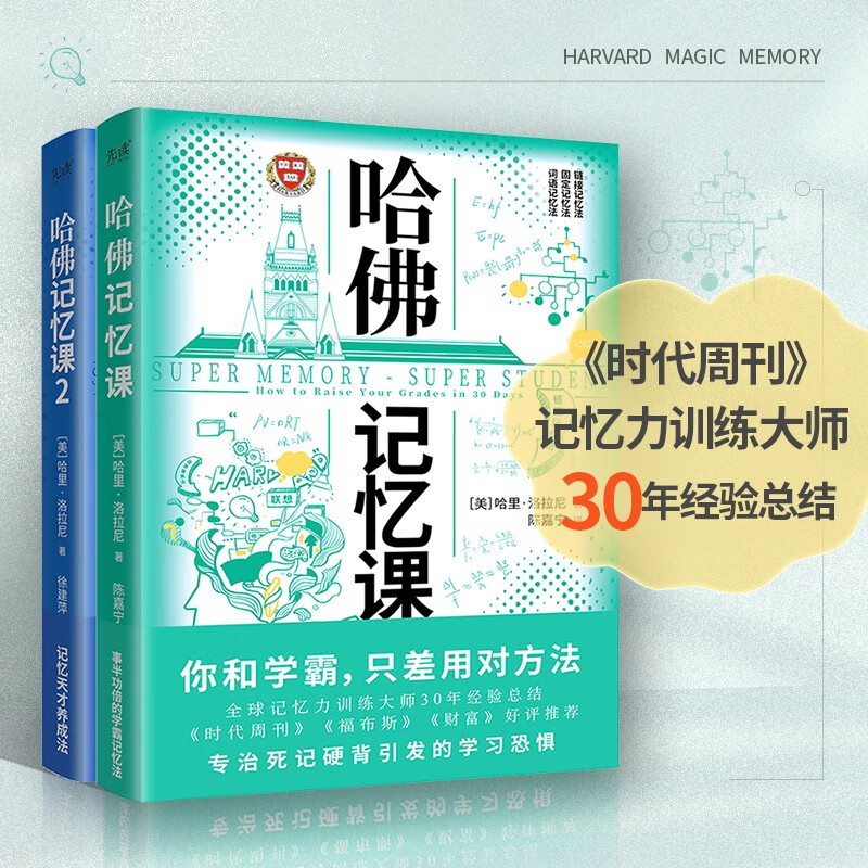 哈佛记忆课（全2册）（你和学霸，只差用对方法！全球记忆力训练大师30年经验总结）详情图