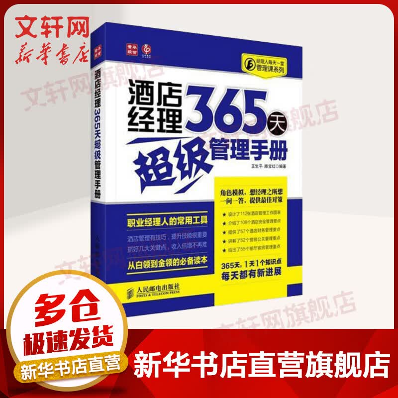 酒店经理365天超级管理手册