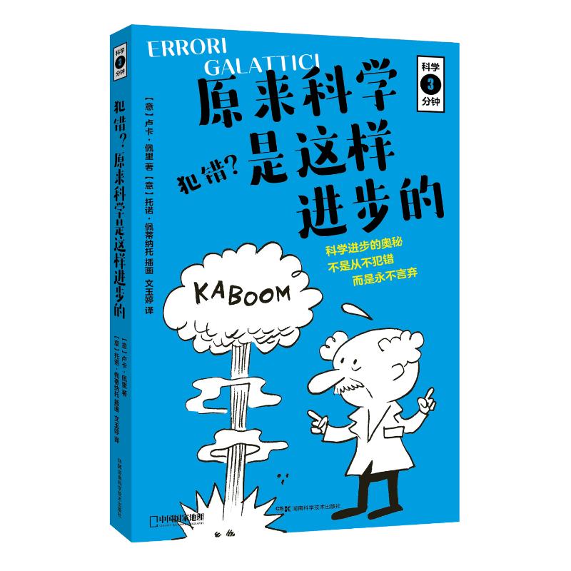 原来科学是这样进步的! 9787571010607 【意】卢卡·佩里