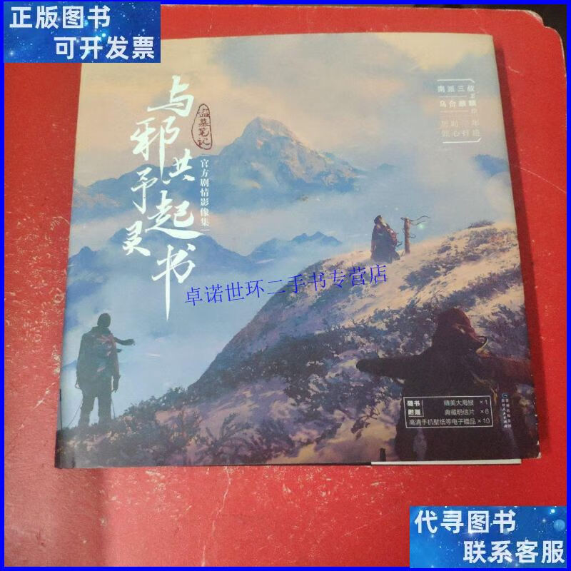 【二手9成新】与邪共予起灵书(附海报) /如图 贵州人民出版社