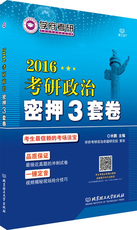 2016考研政治密押3套卷 考研密押三套卷 米鹏【放心选购】