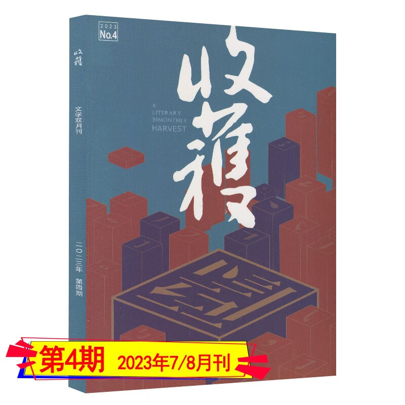 收获杂志2023年第1/2/3/4期/2022年第1-5/6期打包2023全年订阅2021/2020/2019全年套装过期刊当代十月人民文学小说月报选刊纯文学双月刊 2023年第4期【7/8月刊】