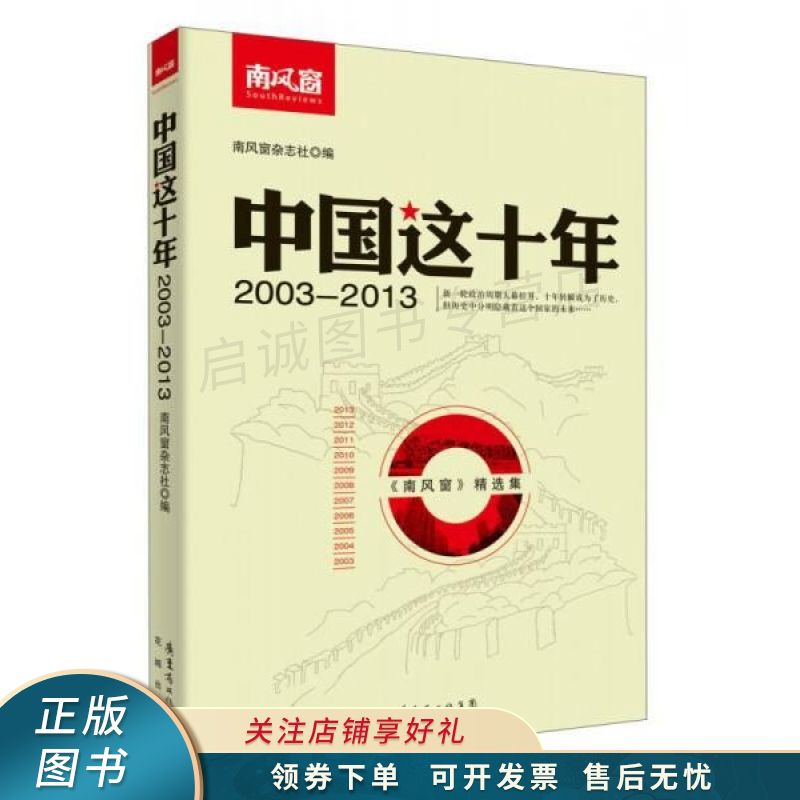 中国这十年南风窗精选集