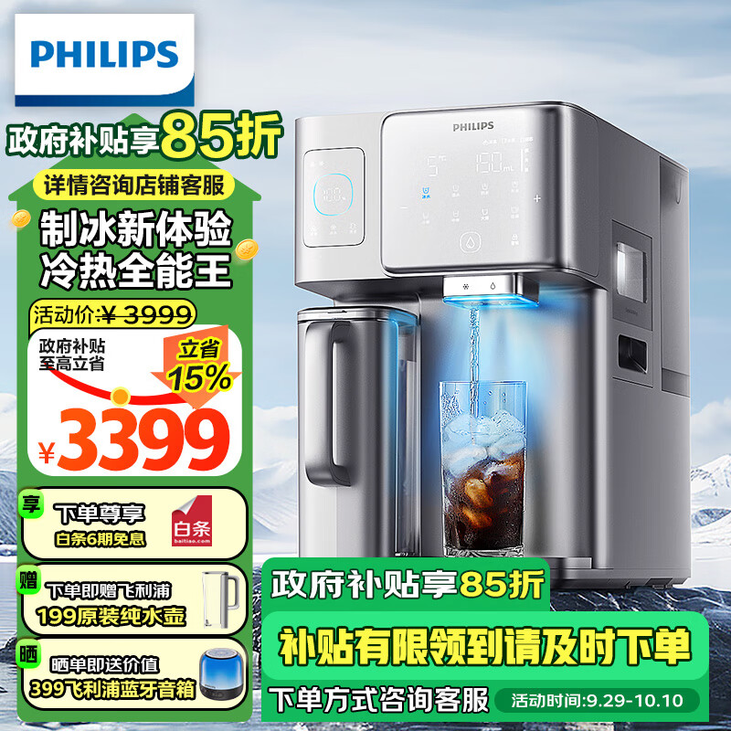 飞利浦（PHILIPS）冰块净水器家用台式即热免安装净饮机矿泉加热直饮一体机 全自动制冰机ADD8606