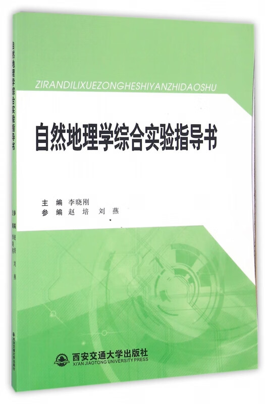 自然地理学综合实验指导书