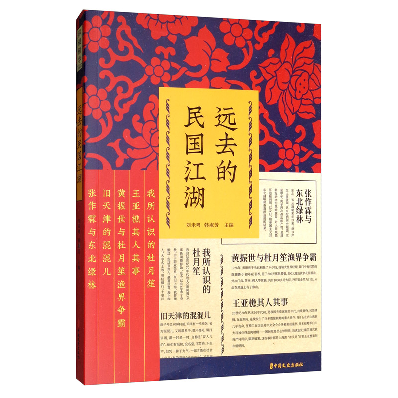 远去的民国江湖/纵横精华·第四辑