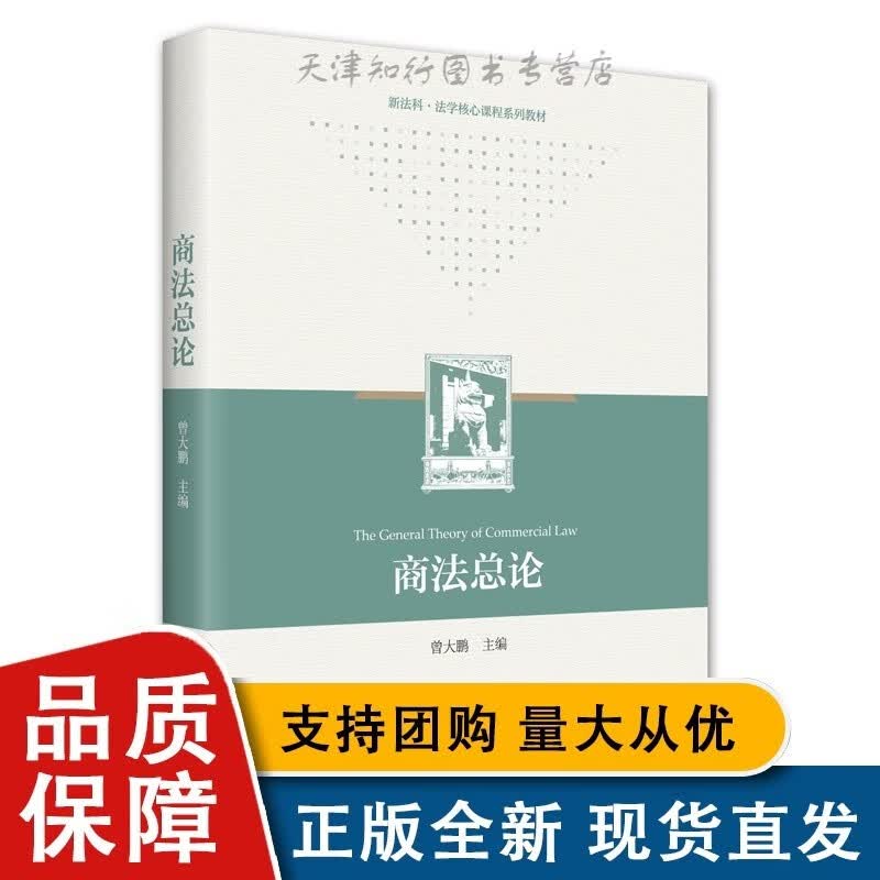 【正版】商法总论 曾大鹏 北京大学