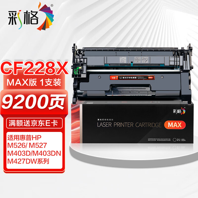 彩格max版cf228x硒鼓 28a硒鼓 适用惠普hp m403 m403dn m403n m403d
