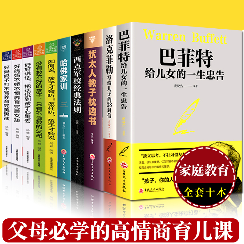 家庭教育智慧书 全10册犹太人教子枕边书巴菲特给儿女的一生忠告洛克菲勒写给儿子的38封信西点军校经典