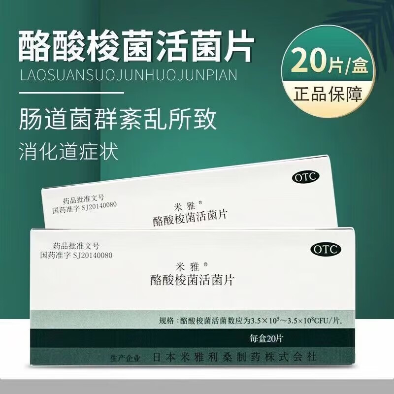 [米雅] 酪酸梭菌活菌片 20片/盒 益生菌儿童婴儿调理肠道菌群增强免疫