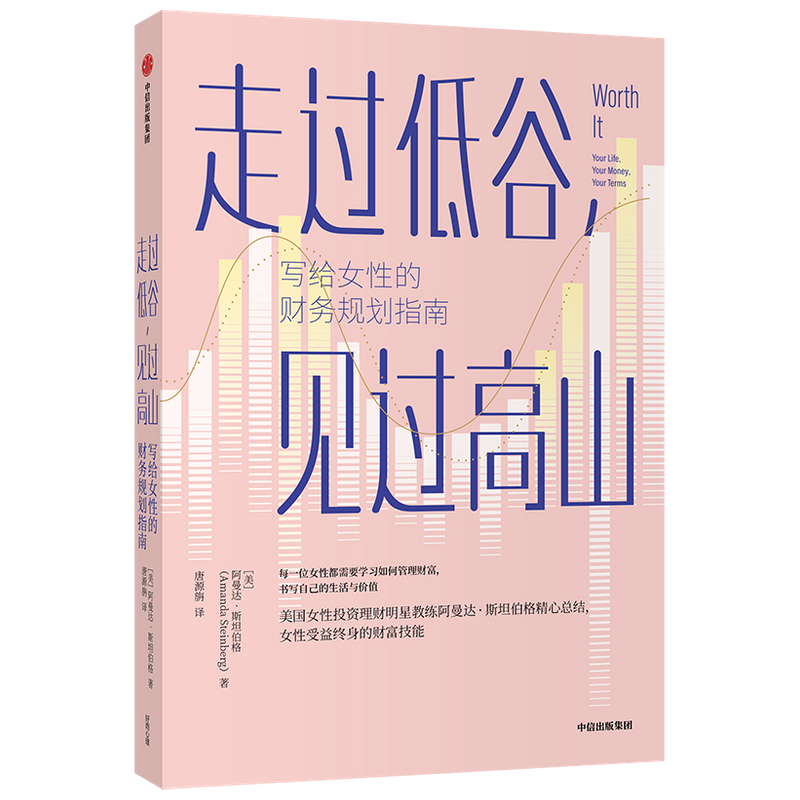 走过低谷见过高山——写给女性的财务规划指南 女性理财 财务规划 投资