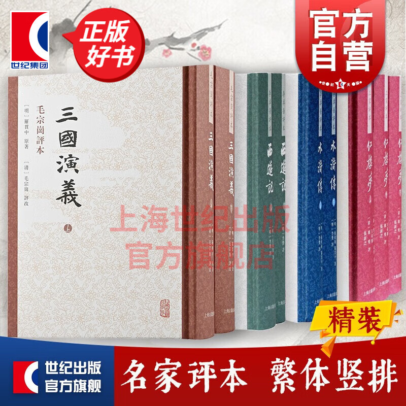 【丛书自选】西游记 水浒传 红楼梦 三国演义 名家评本 三家评本 李卓吾评本 毛宗岗评本 上海古籍出版社 红楼梦+西游记+水浒传+三国演义 繁体竖排