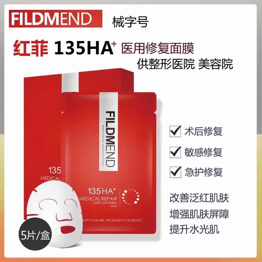红菲135ha面膜菲洛嘉冷敷贴补水保湿术后修复退红微针激光可用 1盒5片