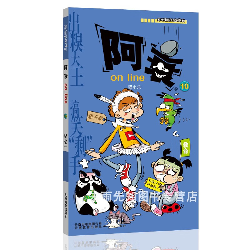 阿衰漫画大全集1-67册全套67本 小本书搞笑儿童读物小学生9-10-12岁男孩课外阅读漫画书猫小乐爆笑校园漫画搞 阿衰10