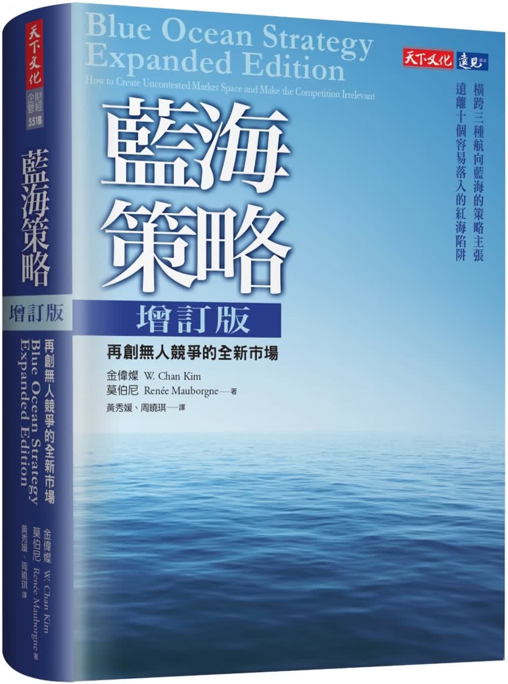 预售 金伟灿 蓝海策略增订版：再创无人竞争的全新市场 天下文化