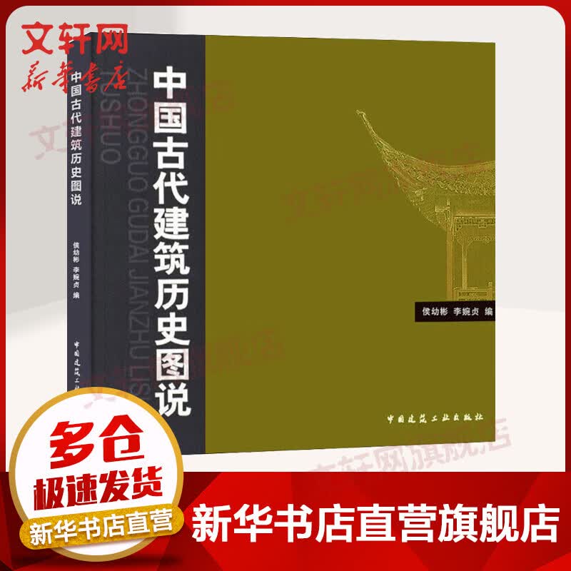 中国古代建筑历史图说 侯幼彬 建筑设计中国古代建筑历书籍建筑史与建筑文化 建筑学注册建筑师考试参考书 中国建筑工业出版社正版