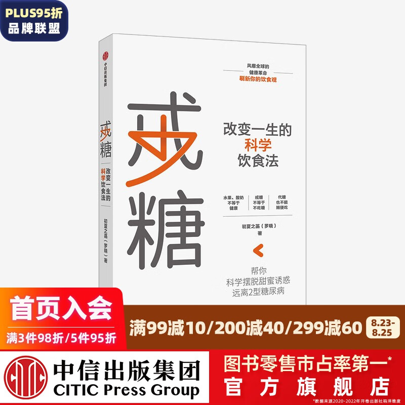 戒糖：改变一生的科学饮食法 初夏之菡 著 戒糖太难了 中信出版社图书