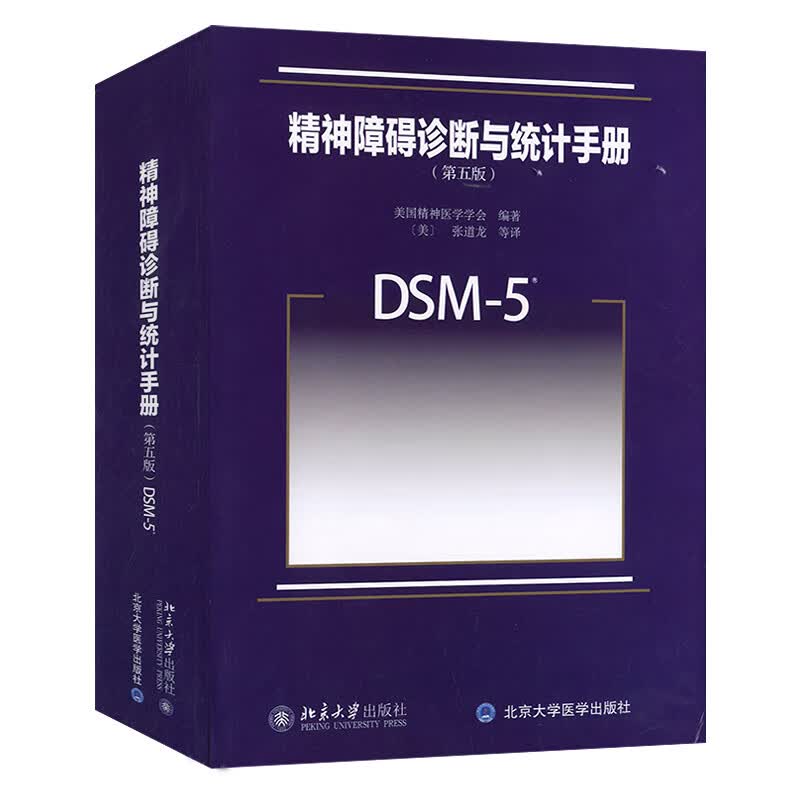 精神障碍诊断与统计手册（第五版）