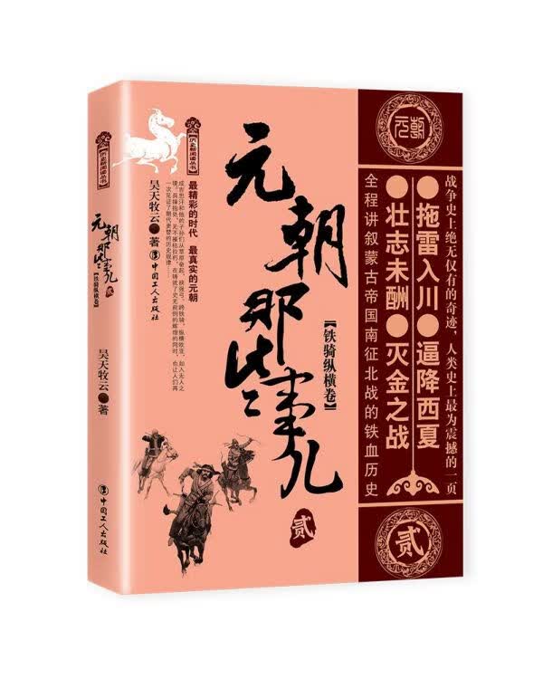 元朝那些事儿(2铁骑纵横卷)/历史新阅读丛书