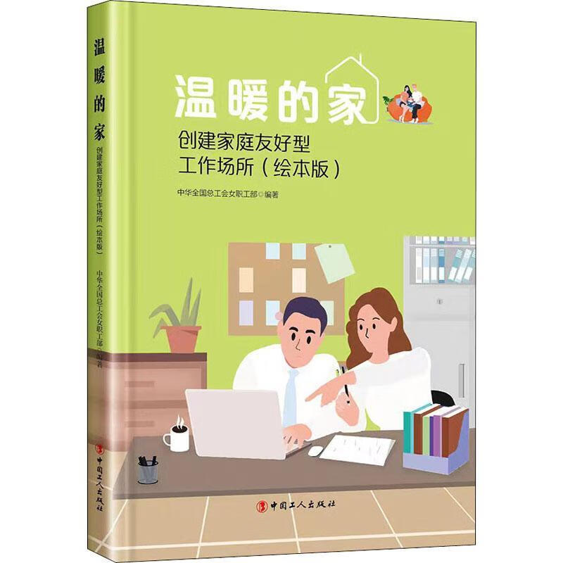 温暖的家:创建家庭友好型工作场所(绘本版)政治/军事 图书