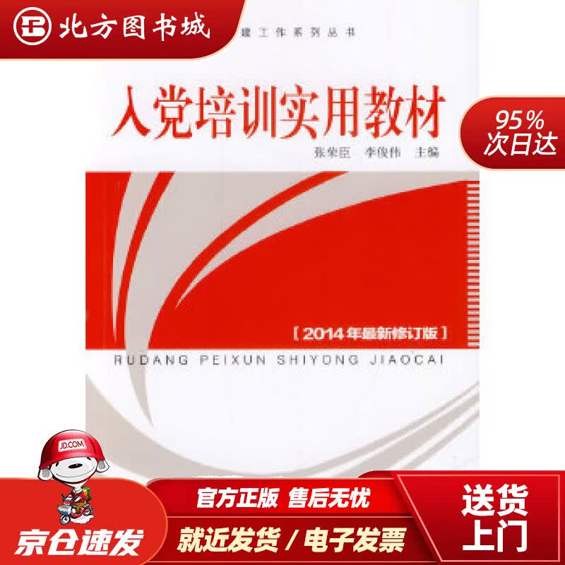 【正版现货】入党培训实用教材张荣臣,李俟伟 北方图书城